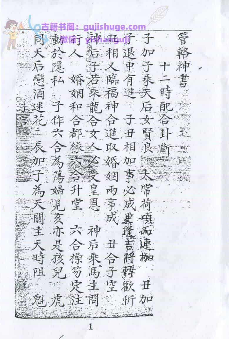 《管辂神书》