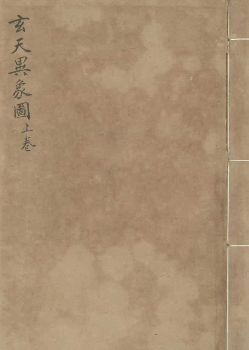 摘玄天文风晴阴雨占验图总略 二卷