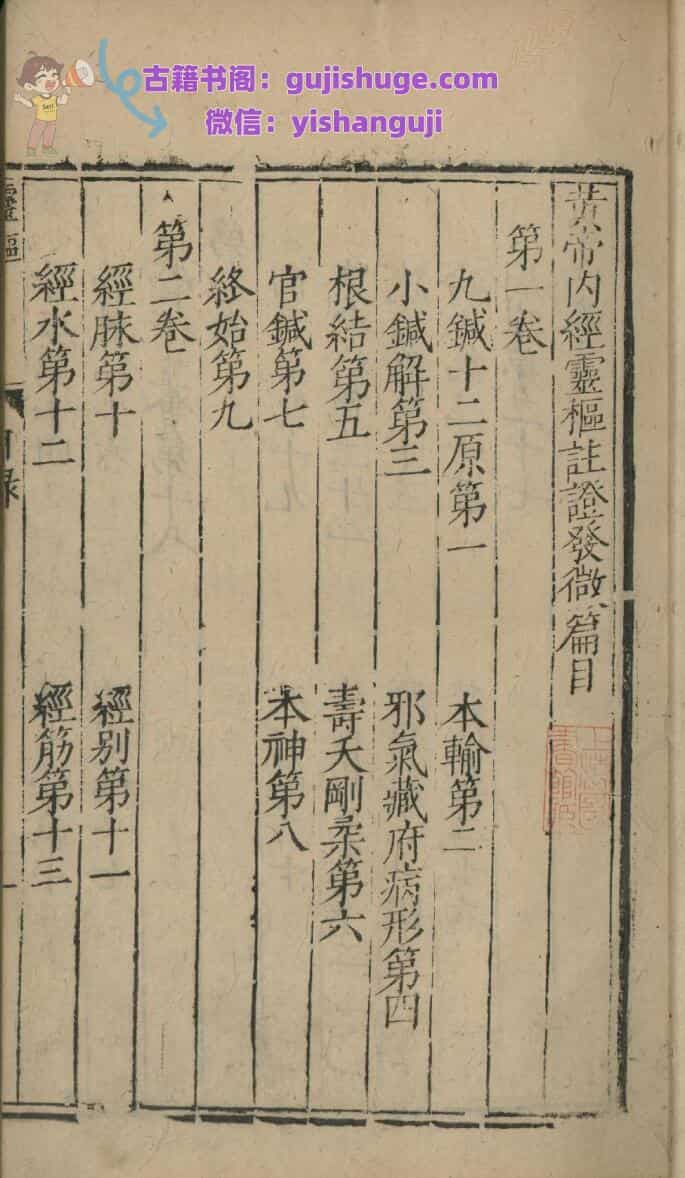 黄帝内经灵枢注证发微九卷 黄帝内经素问注证发微九卷补遗一卷