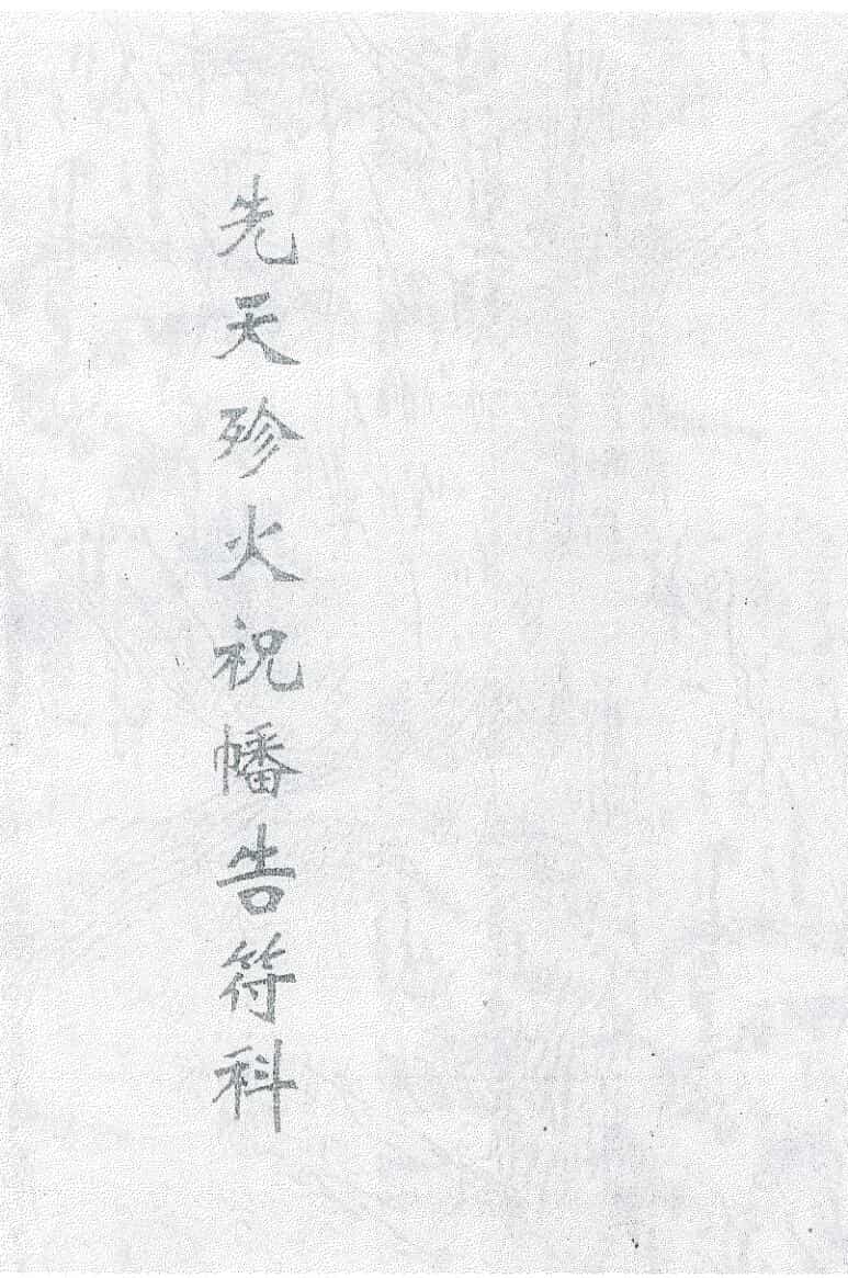《珍火祝旛告符科》