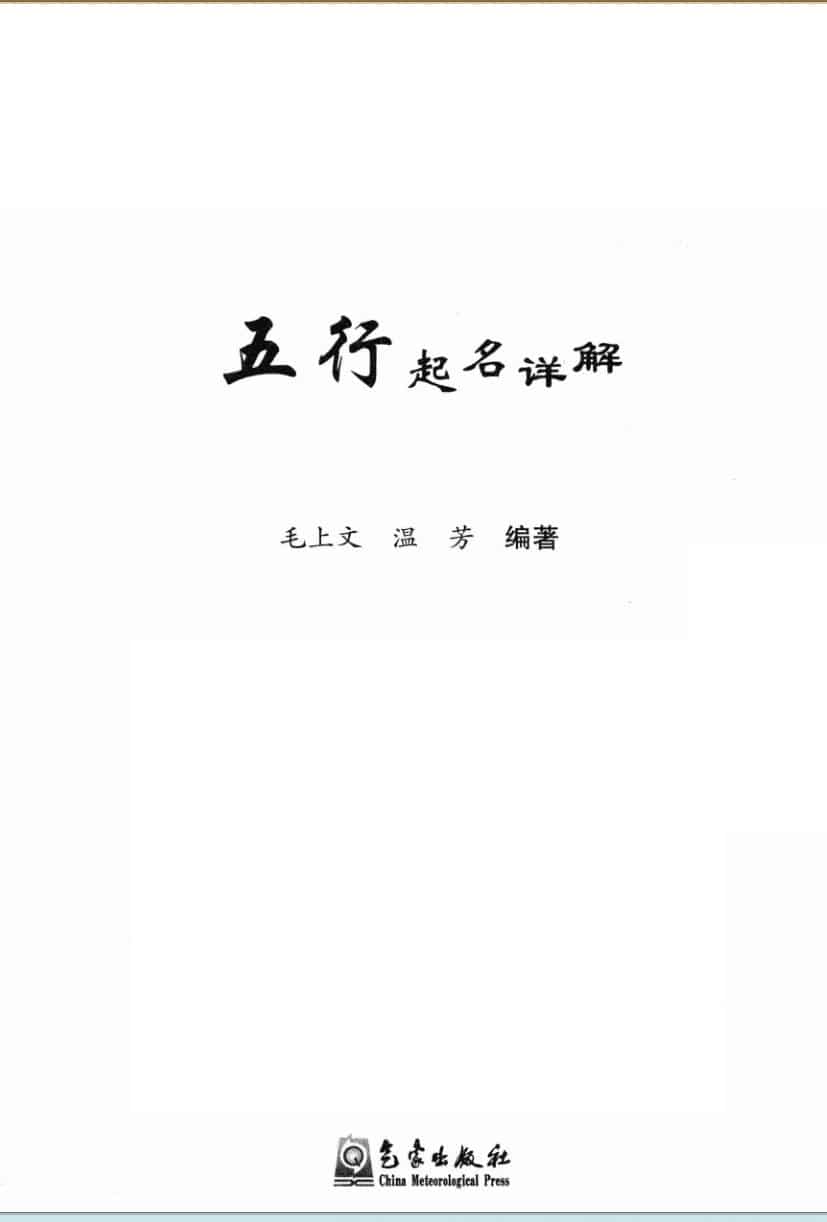 《五行起名详解》毛上文 温芳编著