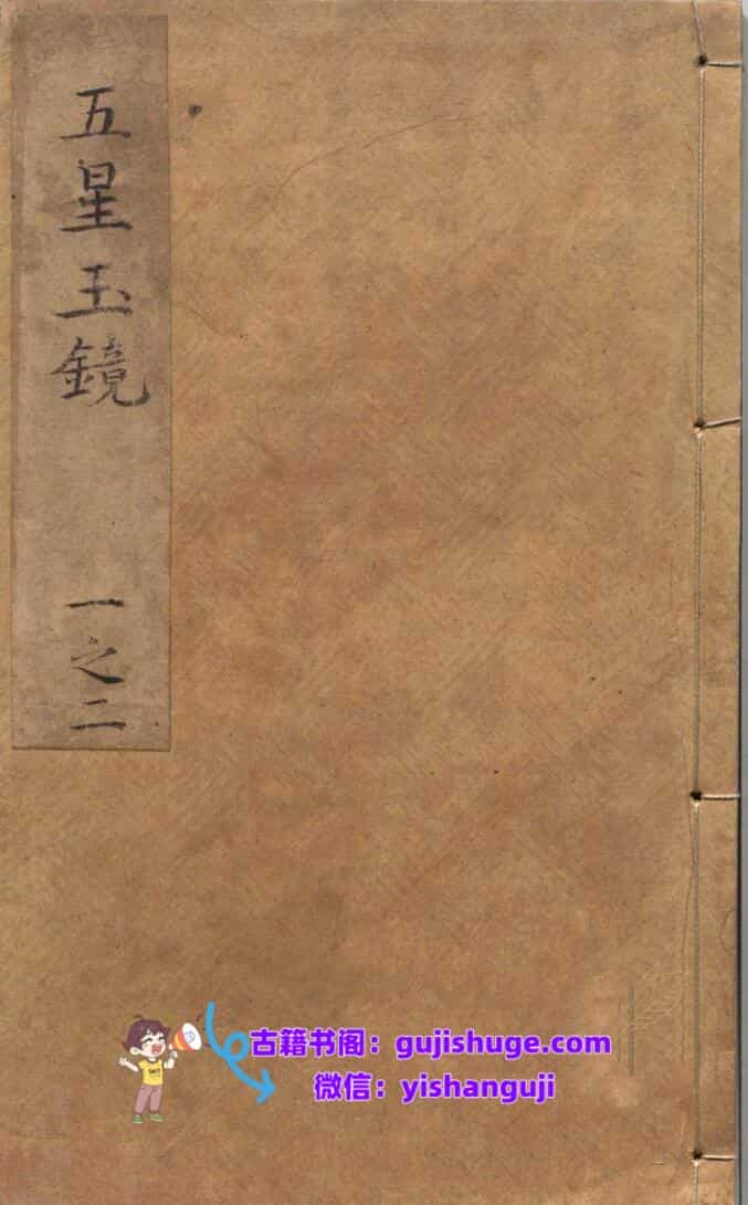 《五星玉镜》