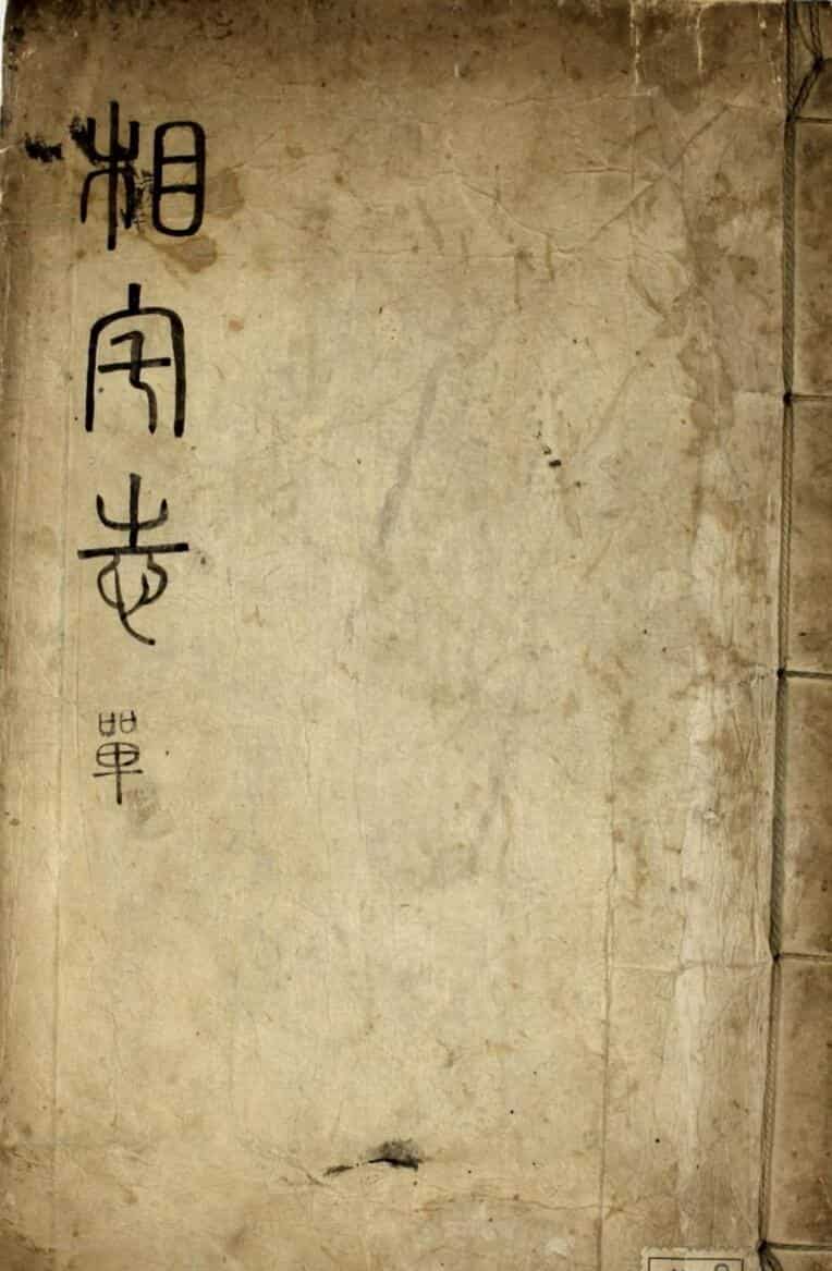 风水古籍《相宅志》 徐有榘