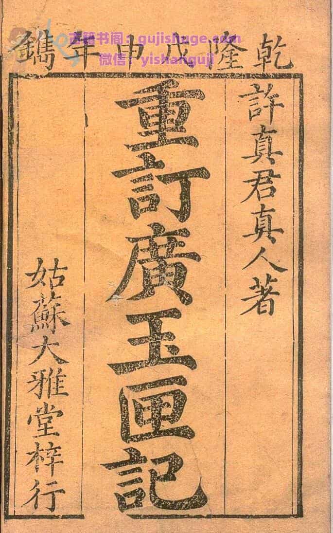 《重订广玉匣记》