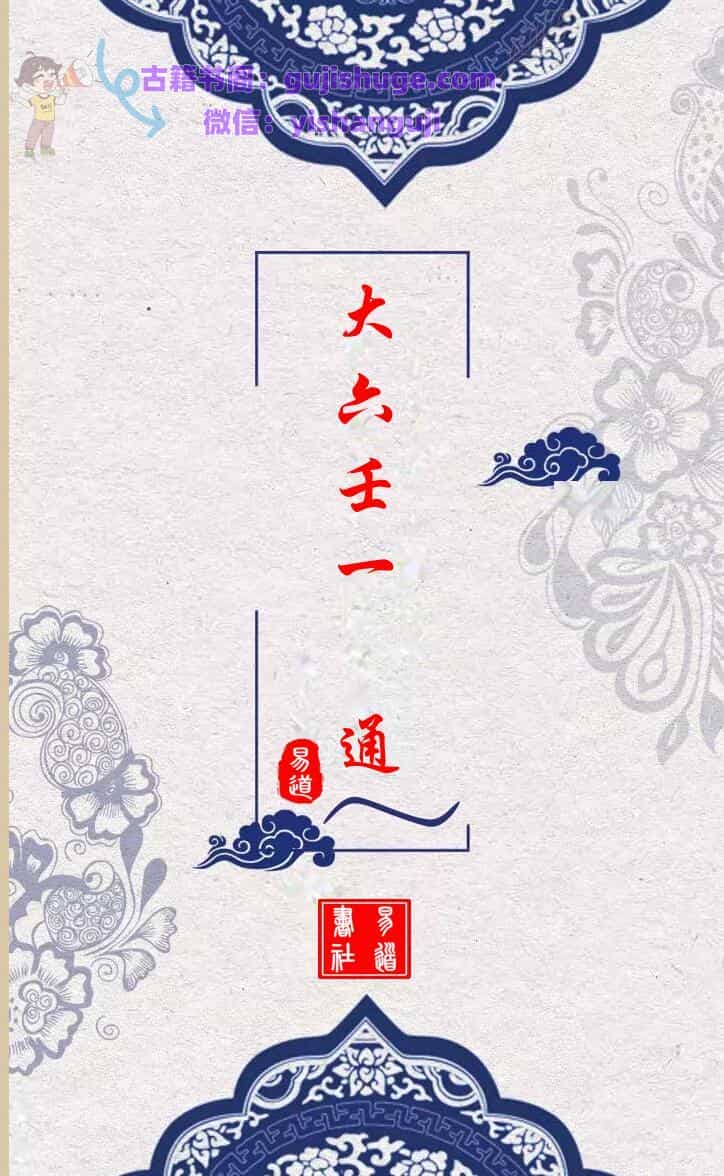 易道悟易《大六壬一本通》