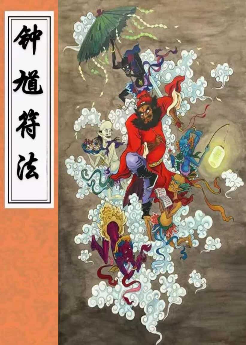 钟馗符法四册合集
