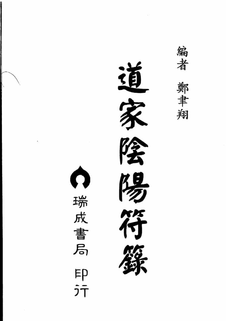 郑聿翔《道家阴阳符箓》