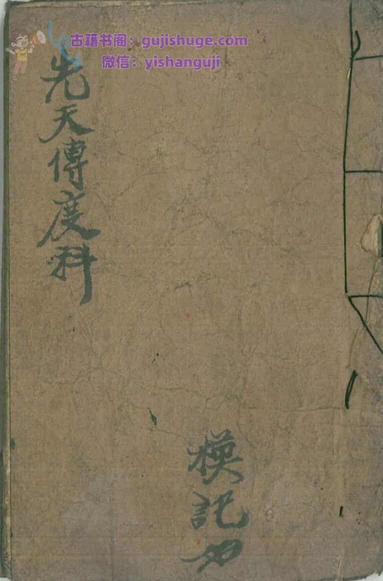 道家科仪古籍《先天传度科》