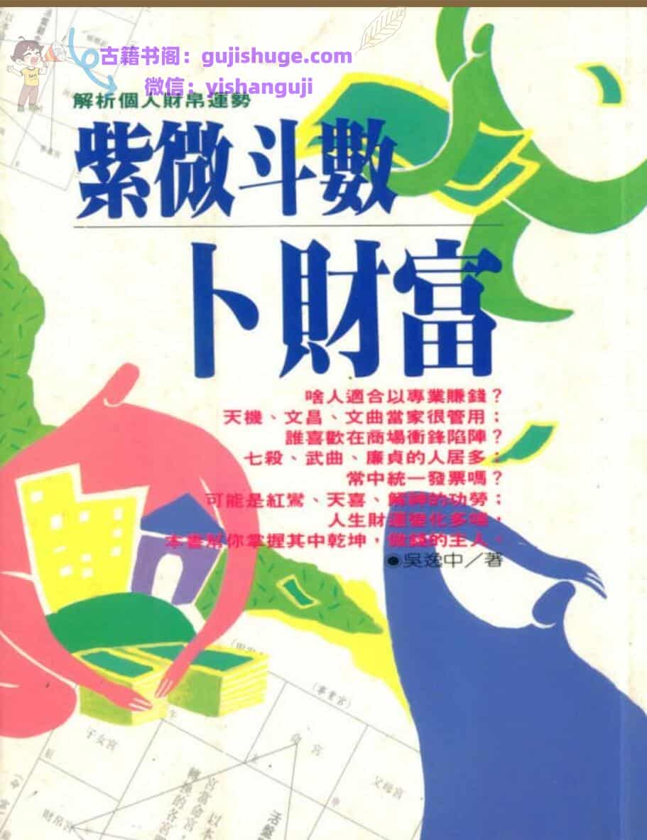 吴逸中《紫微斗数卜财富》