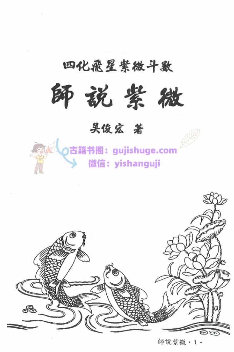 吴俊宏-四化飞星紫微斗数《师说紫微》