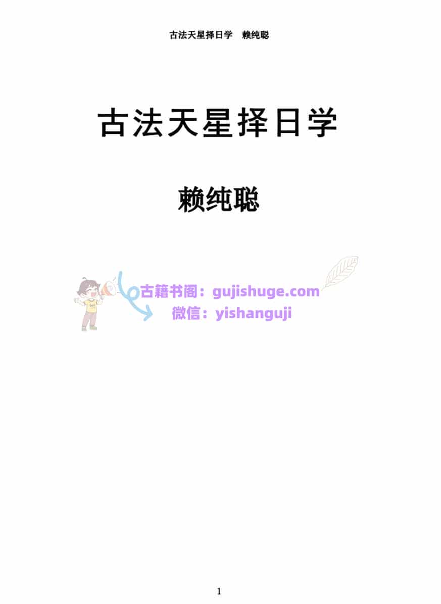 赖纯聪《古法天星择日学》
