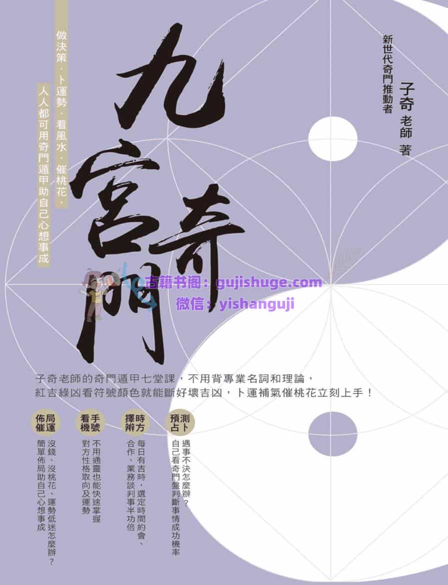 九宫奇门-阴盘奇门 (子奇老师)
