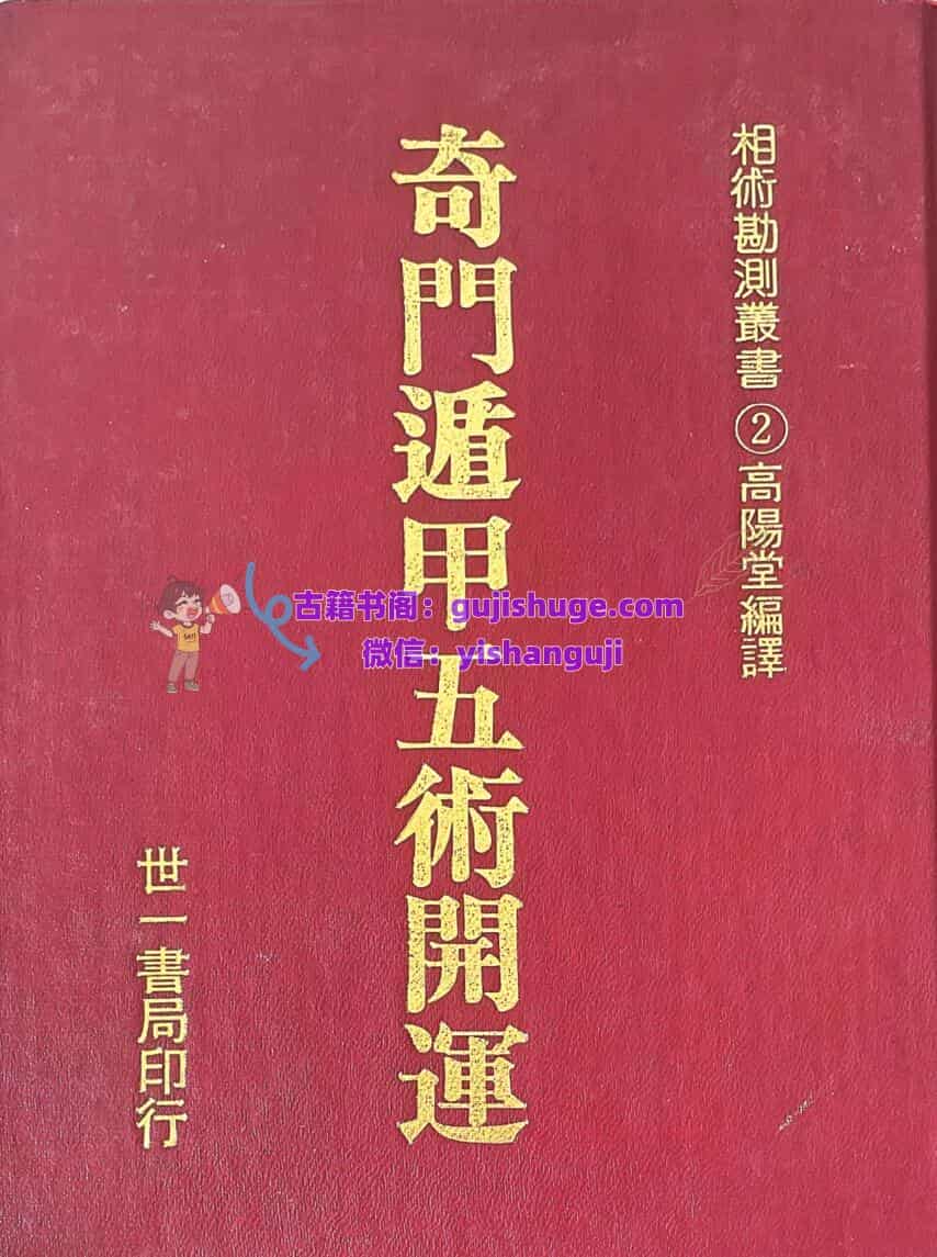 《奇门遁甲五术开运》高阳堂