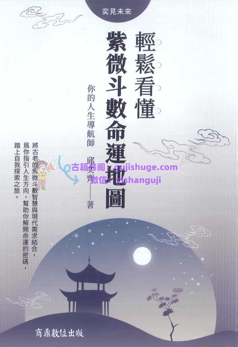 《轻松看懂紫微斗数命运地图》 邱奕齊