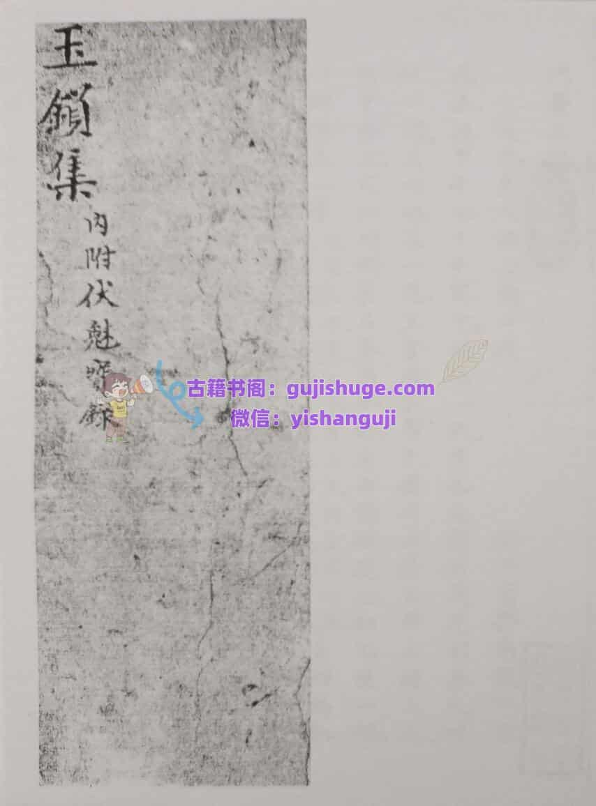 《玉锁集》