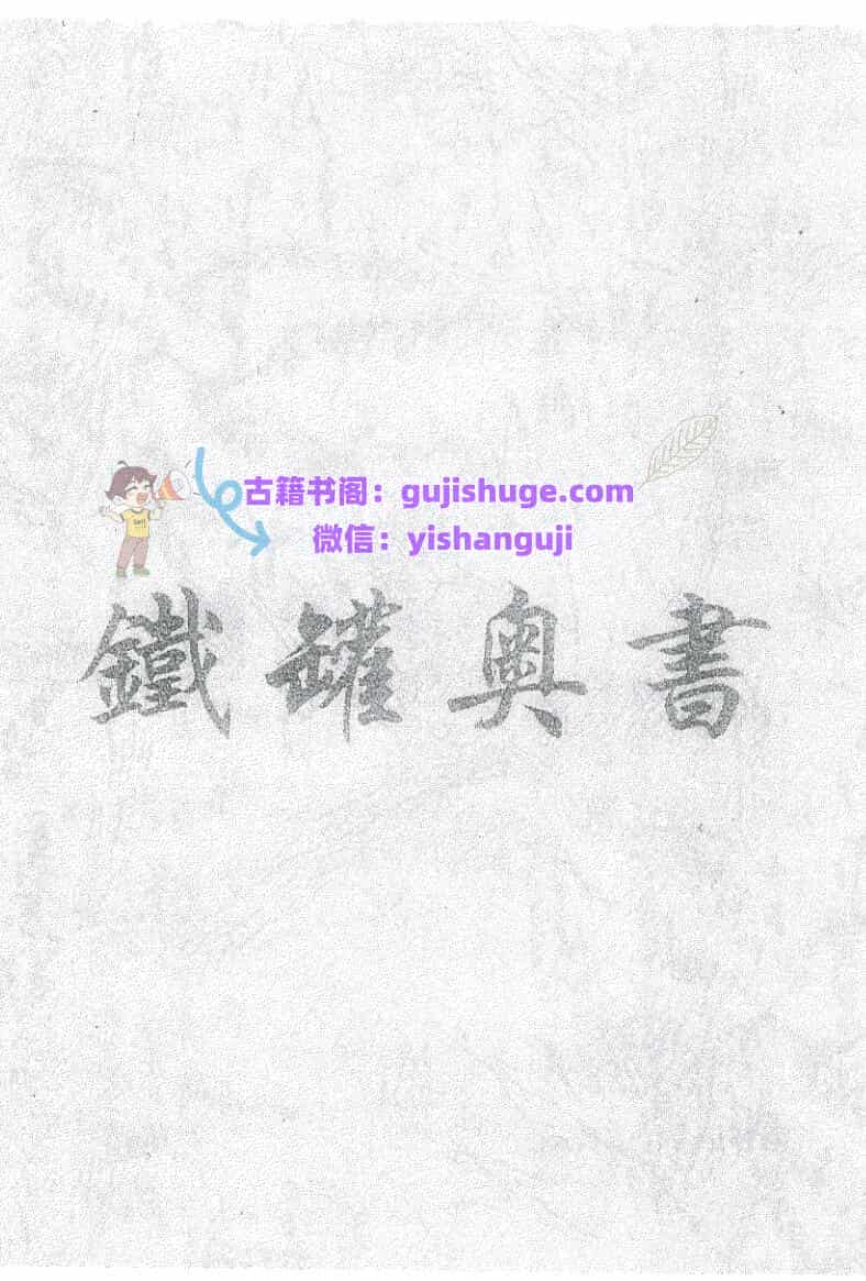 《铁罐奥书》