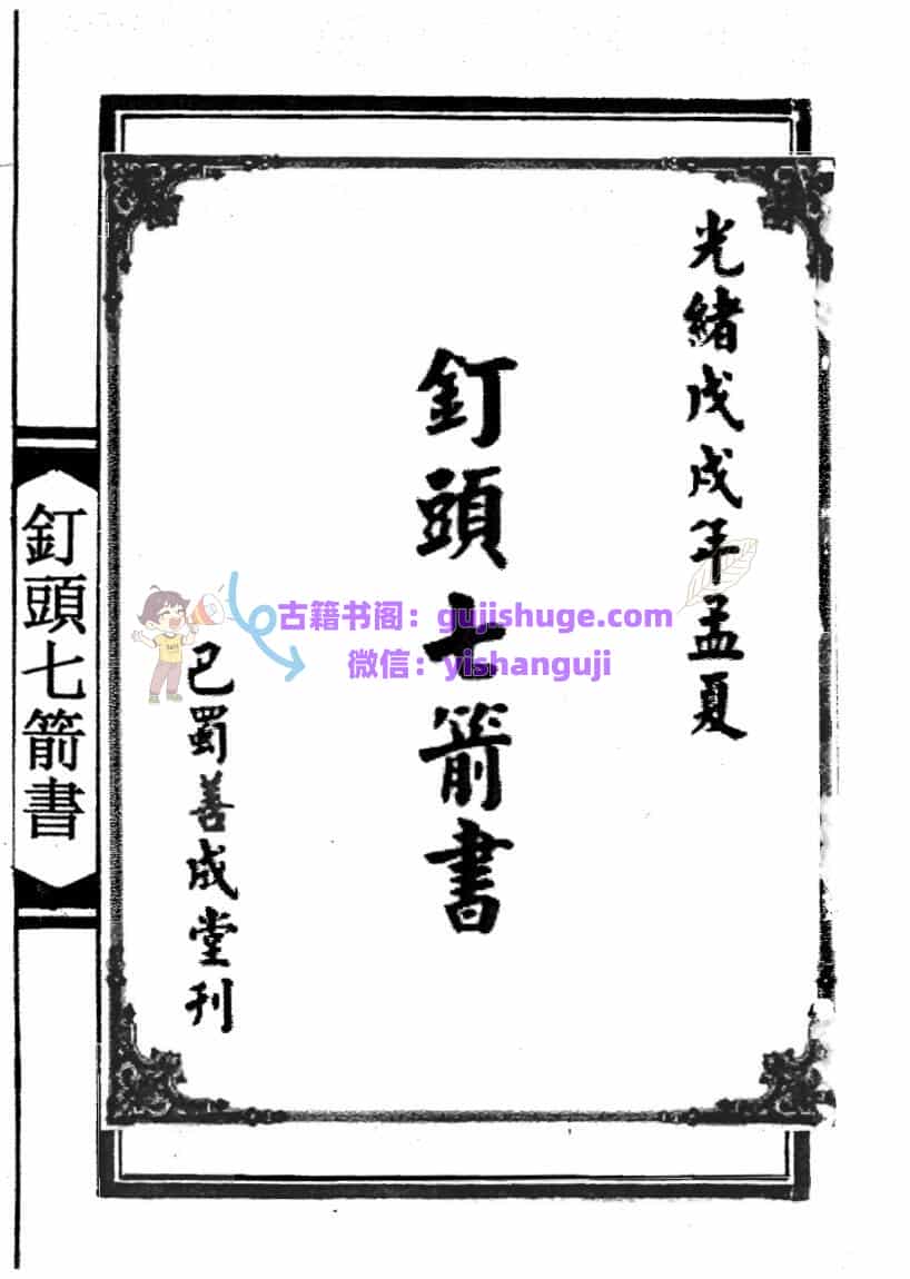 《钉头七箭书》
