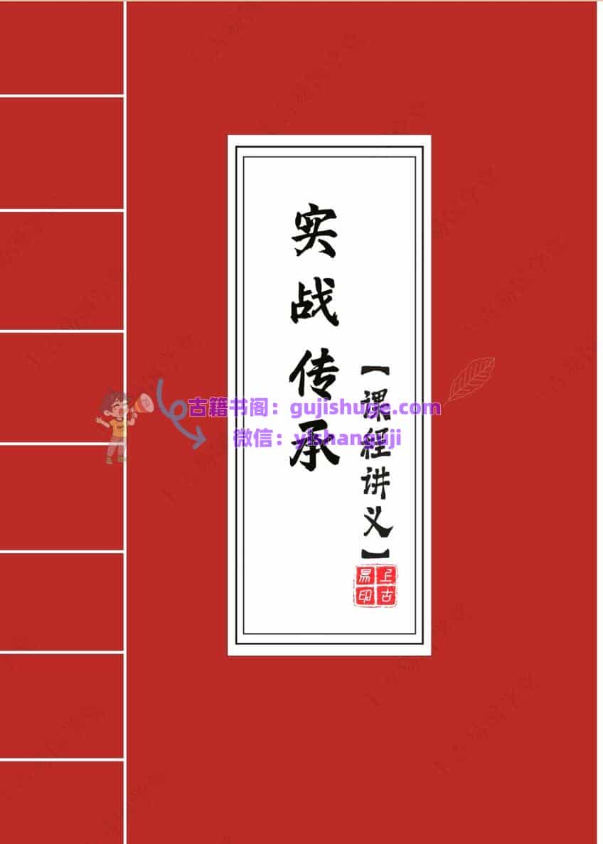 拂尘子《实战传承班课程讲义》288页