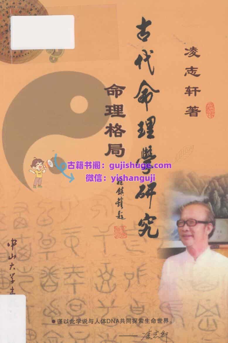 《古代命理学研究》 命理格局 凌志轩