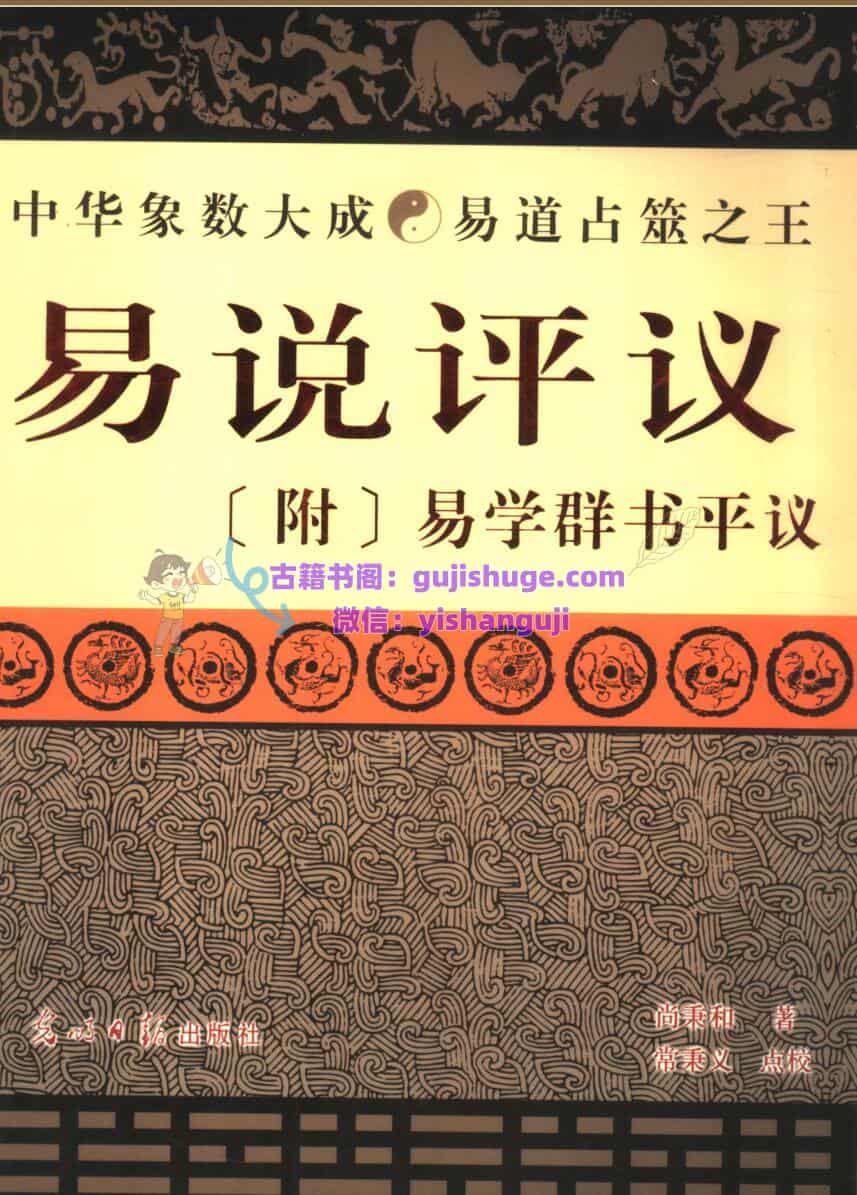 《易说评议》 尚秉和