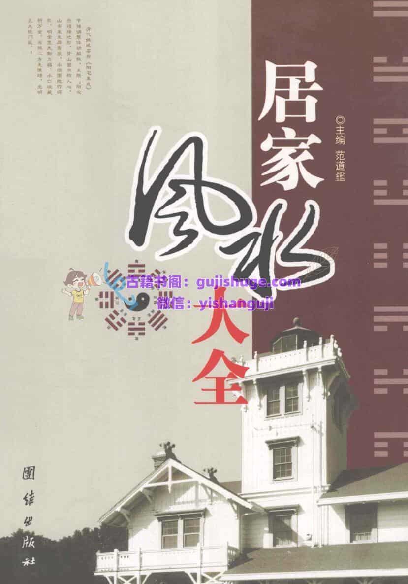 《居家风水大全》 范道鑑