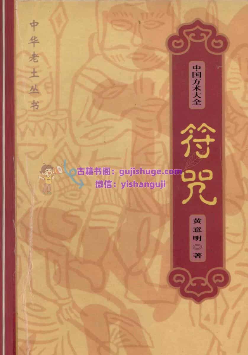 《符咒》 (黄意明
