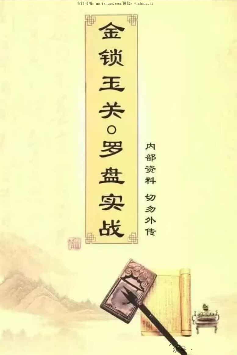 《金锁玉关 罗盘实战》内部资料182页