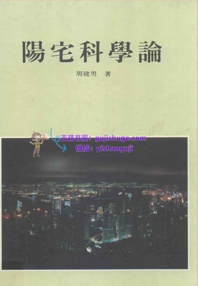 《阳宅科学论》   (周建男