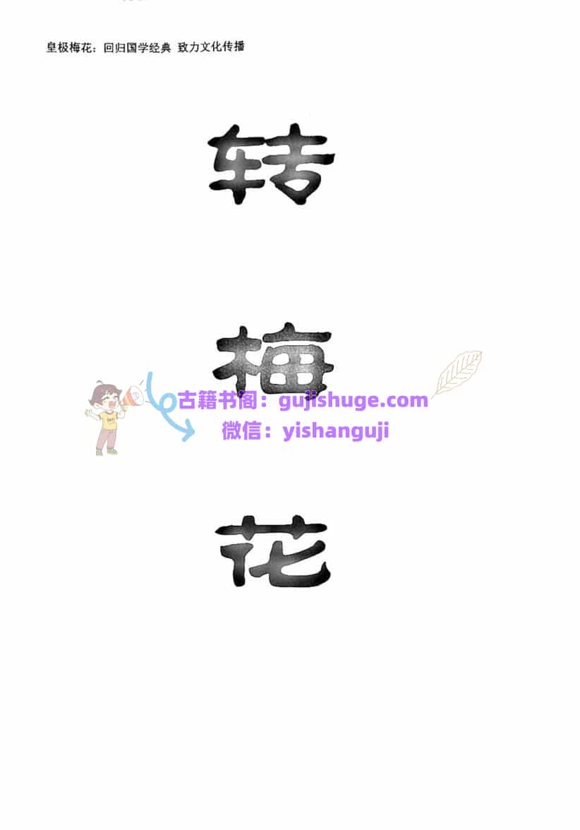陈春林-转梅花pdf 75页 百度云下载！