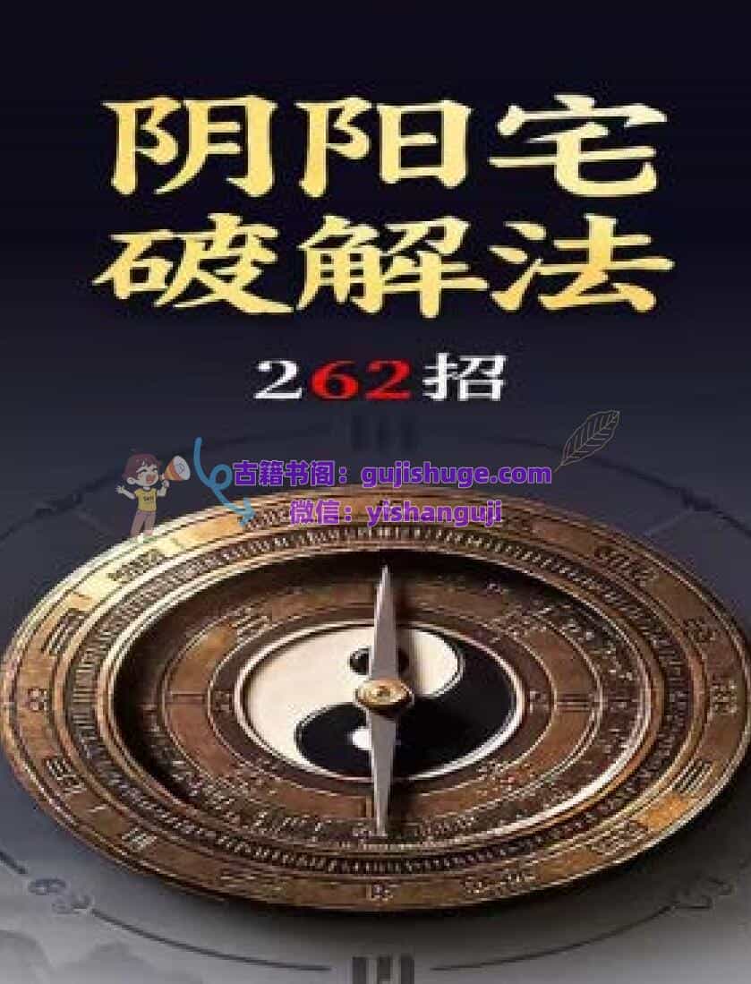 《阴阳宅破解法262招》
