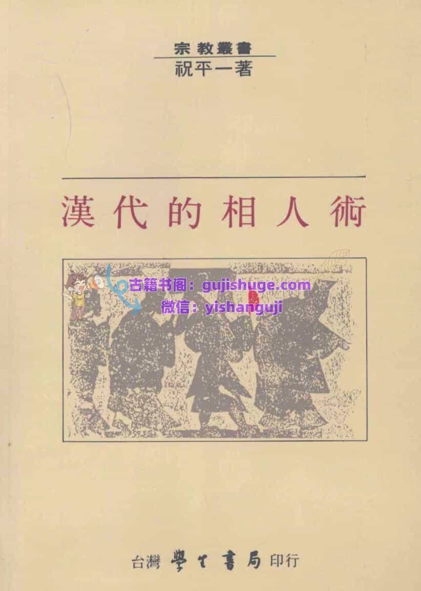 《现代的相人术》祝平一