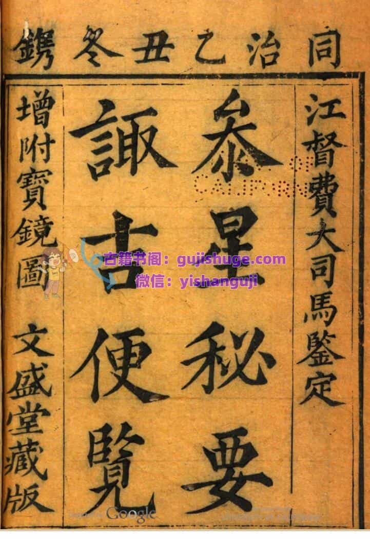 参星秘要诹吉便览 附宝镜图俞荣宽辑