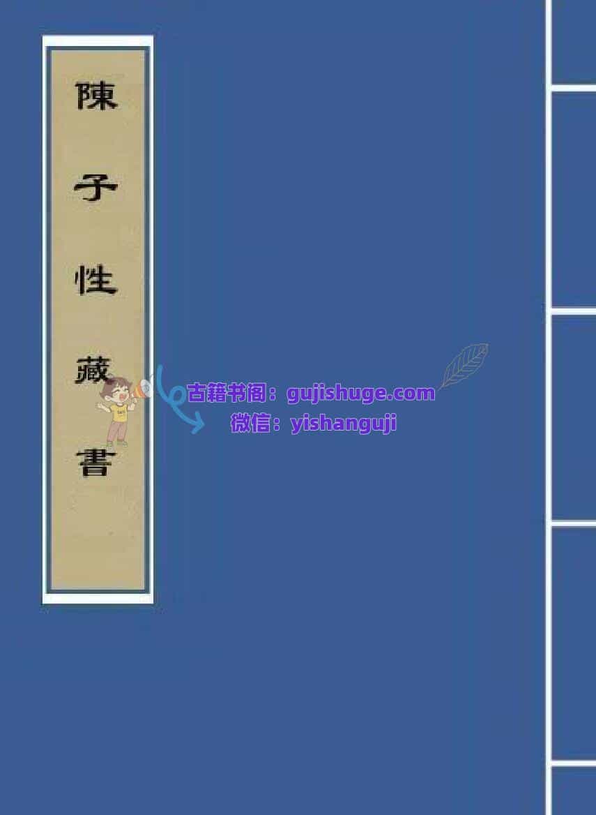 《陈子性藏书 古本》