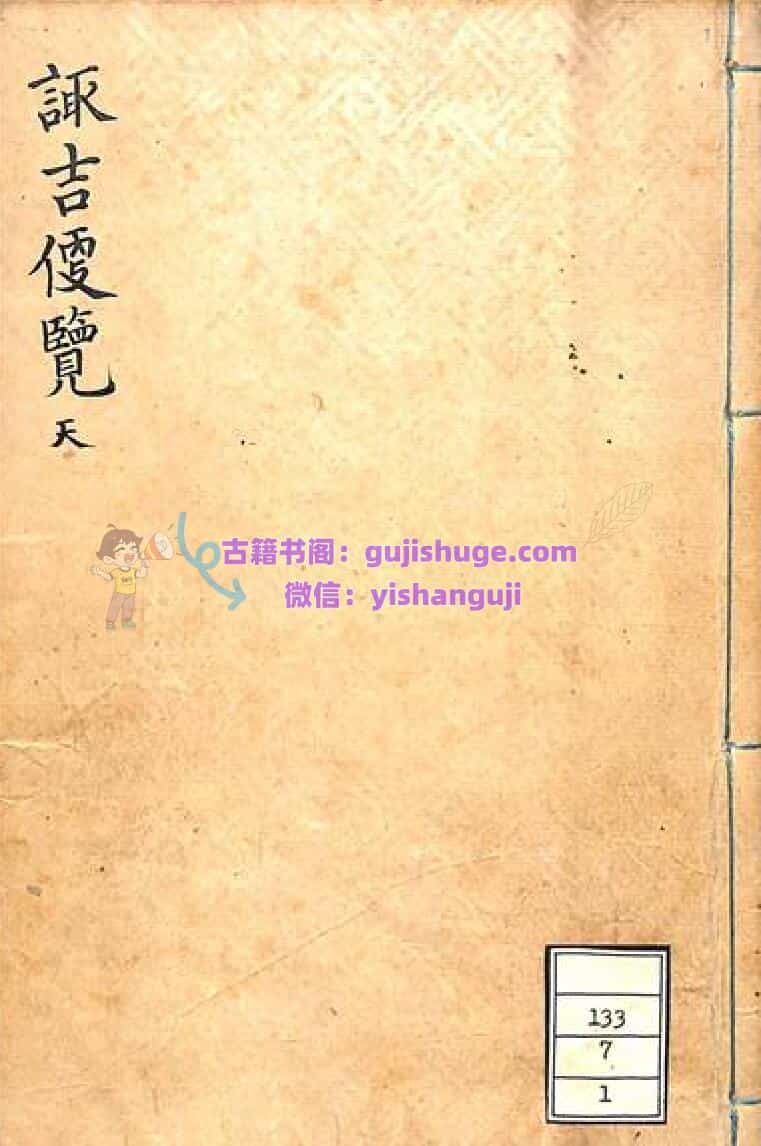 《诹吉便览》 天地人三册
