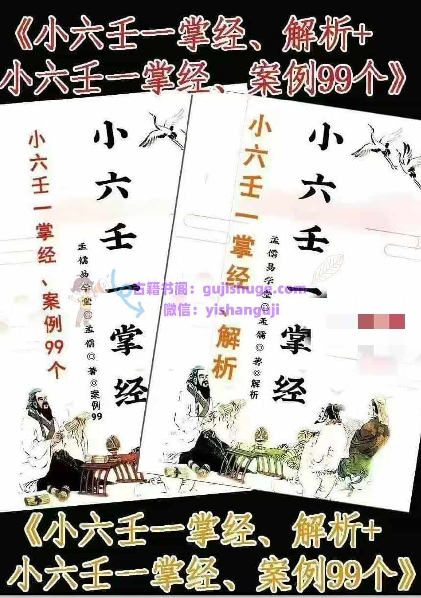 孟儒《小六壬一掌经、解析》