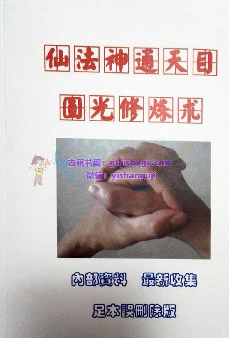 仙法神通天目圆光修炼术