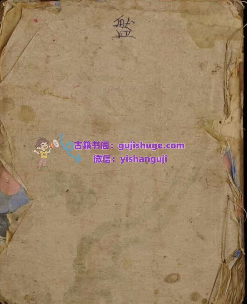 道家符咒古籍《开昇二度式》