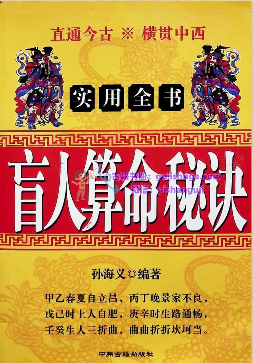 《盲人算命秘诀》  孙海义