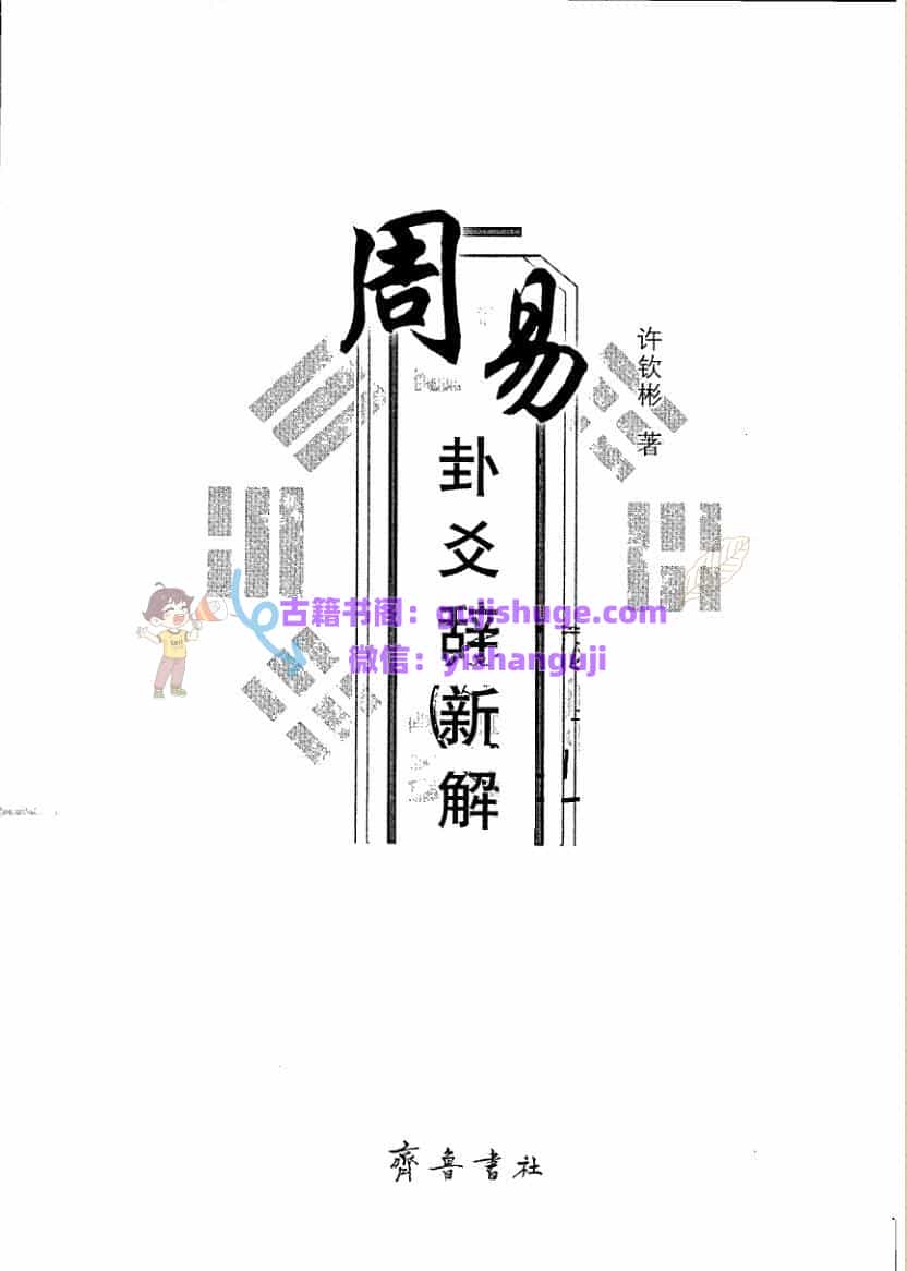 《周易卦爻辞新解》  许钦彬