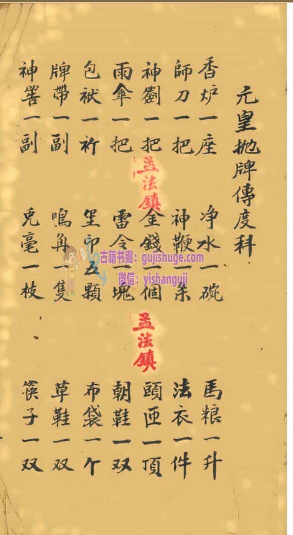《元皇抛牌传度科》