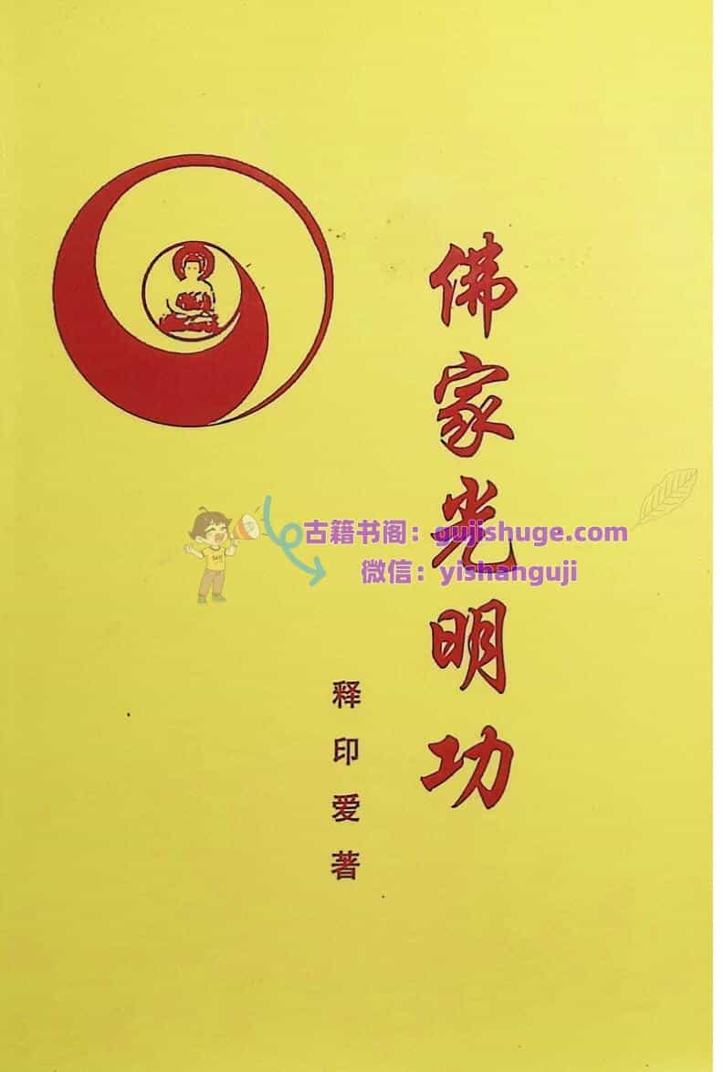《佛家光明功》