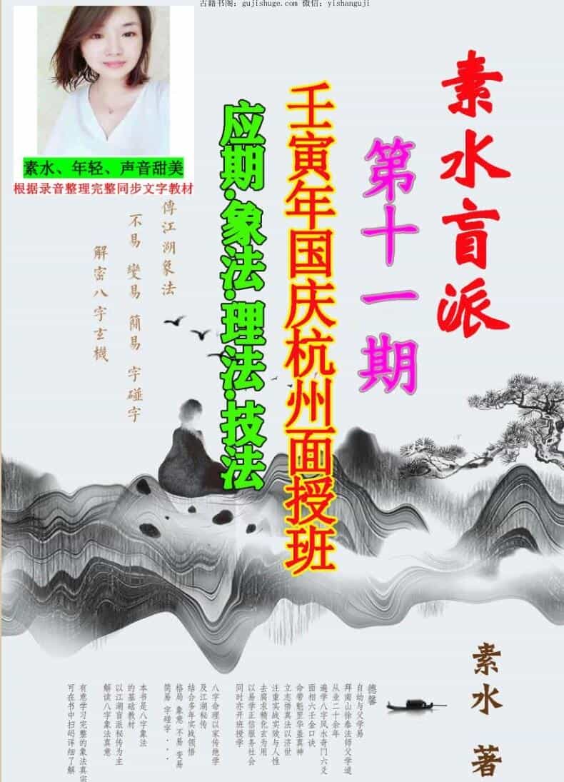 素水盲派《壬寅年国庆杭州面授班》，应期，象法，理法，技法