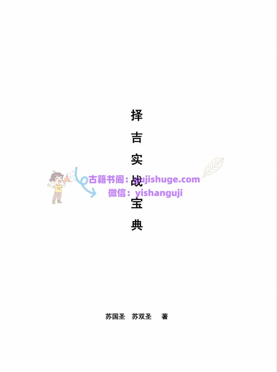 《择吉实战宝典》苏国胜