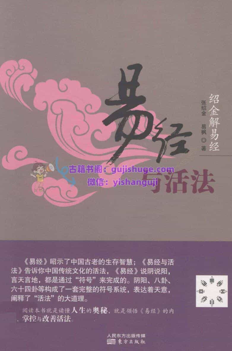 绍金解易经 易经与活法  张绍金