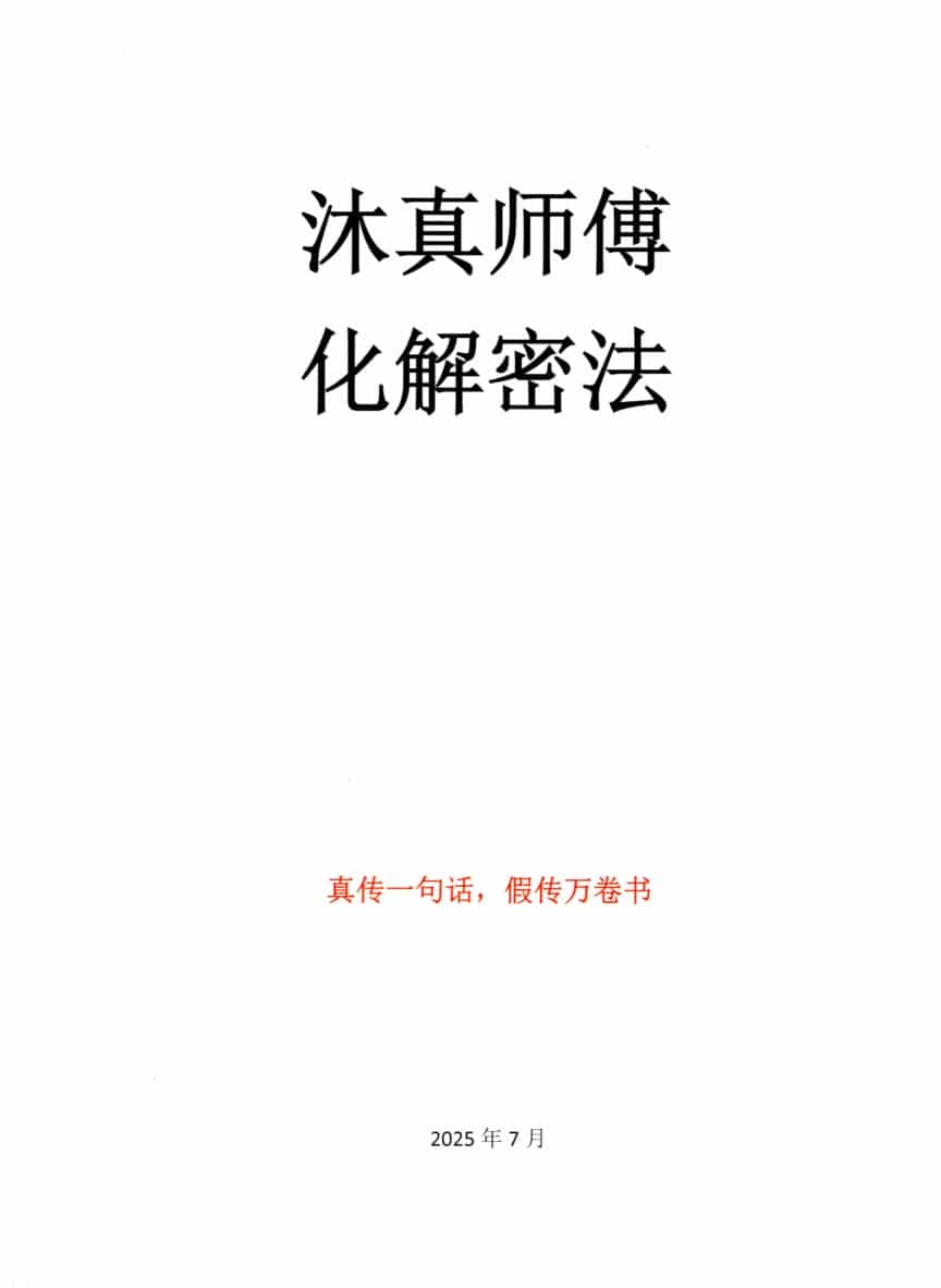 沐真师傅化解秘法