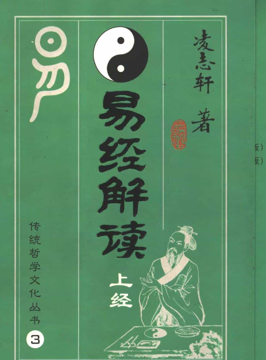《易经解读》 上下经 凌志轩