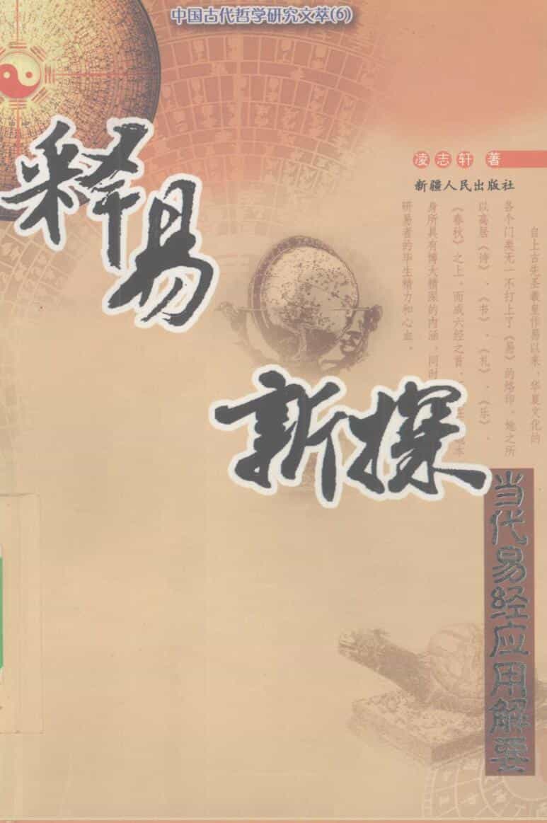 释易新探：当代易经应用解要 (凌志轩)