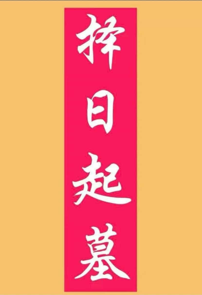 风水择日书籍《择日起墓》
