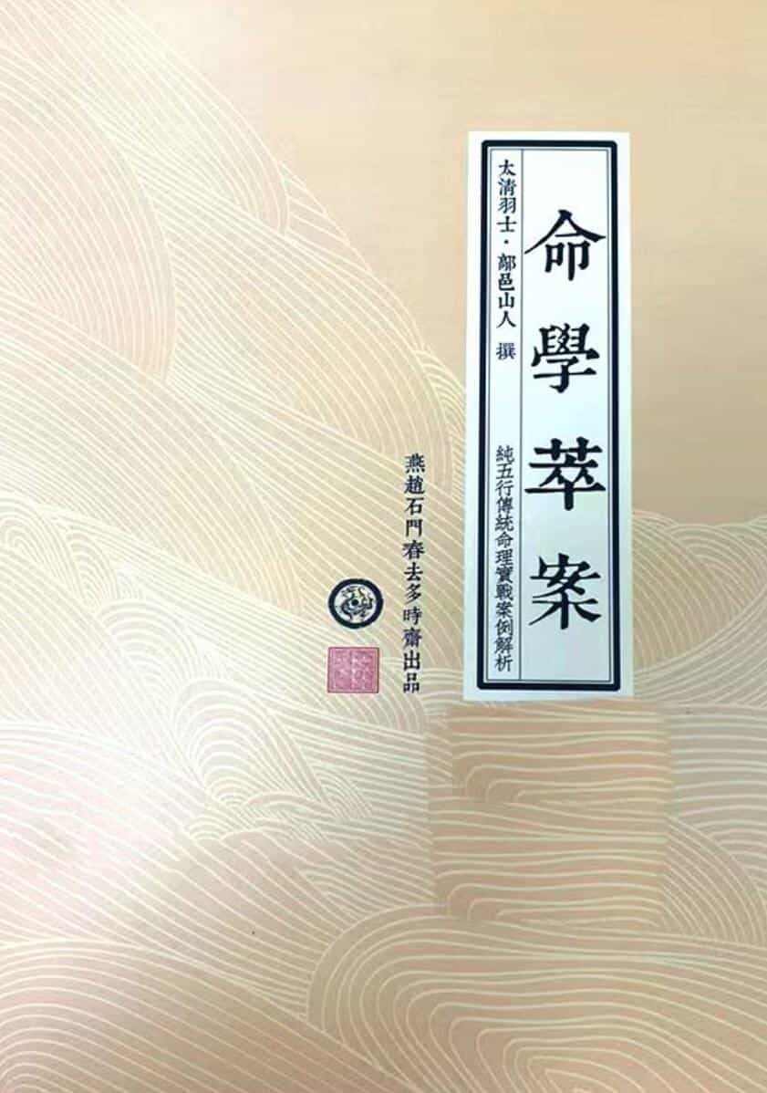 鄗邑山人-《命学萃案》