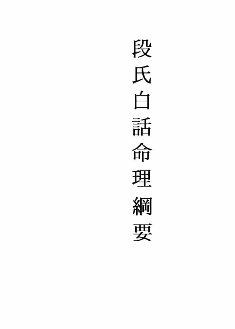 段建业《段氏白话命理纲要》